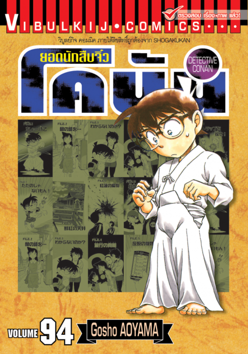 ยอดนักสืบจิ๋ว โคนัน เล่ม 94