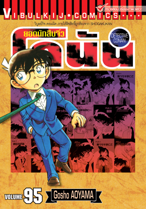 ยอดนักสืบจิ๋ว โคนัน เล่ม 95