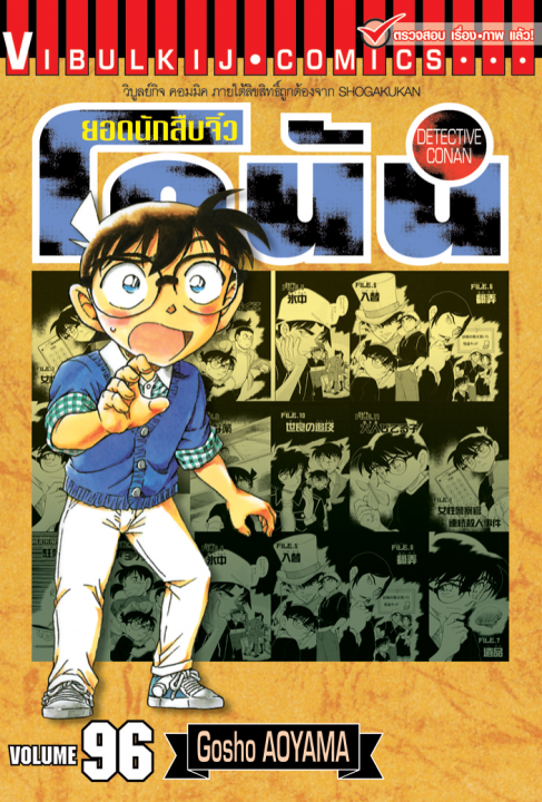 ยอดนักสืบจิ๋ว โคนัน เล่ม 96