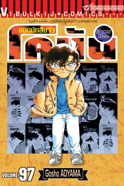 ยอดนักสืบจิ๋ว โคนัน เล่ม 97
