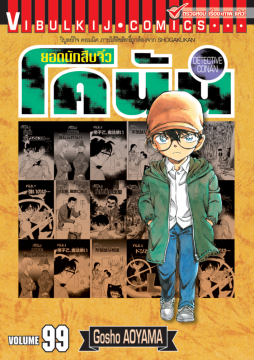 ยอดนักสืบจิ๋ว โคนัน เล่ม 99