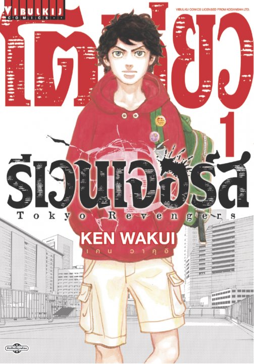 TOKYO REVENGERS เล่ม 1