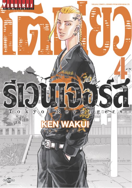 TOKYO REVENGERS เล่ม 4