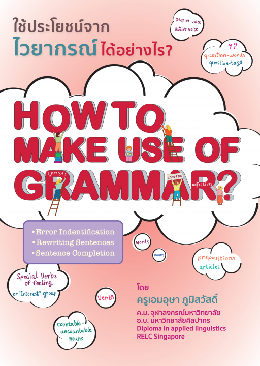 ใช้ประโยชน์จากไวยากรณ์ได้อย่างไร? (How to make use of grammar?)