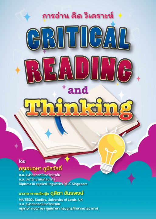 การอ่าน คิด วิเคราะห์ (Critical?Reading?and?Thinking)