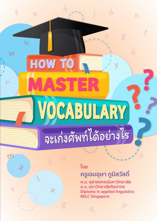 จะเก่งศัพท์ได้อย่างไร? (How to Master Vocabulary?)