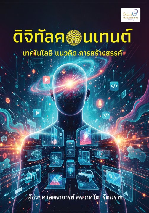 ดิจิทัลคอนเทนต์ :เทคโนโลยี แนวคิด การสร้างสรรค์