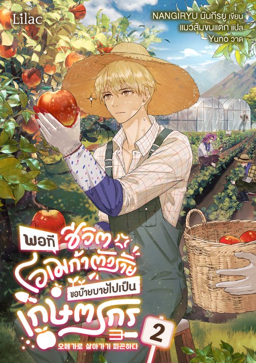 พอทีชีวิตโอเมก้าตัวร้าย ขอบ๊ายบายไปเป็นเกษตรกร เล่ม 2