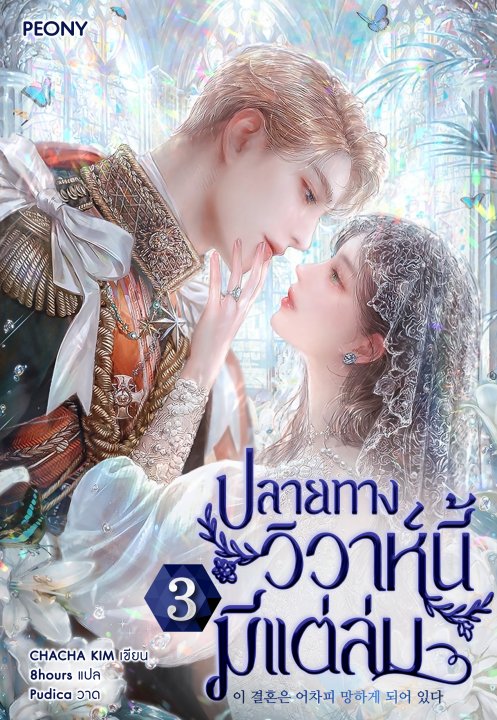 ปลายทางวิวาห์นี้มีแต่ล่ม เล่ม 3
