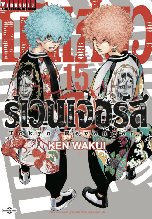 TOKYO REVENGERS เล่ม 15