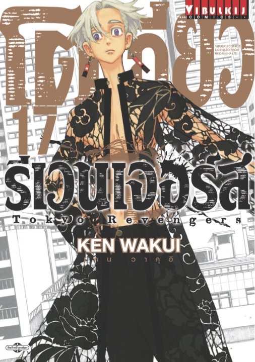 TOKYO REVENGERS เล่ม 17