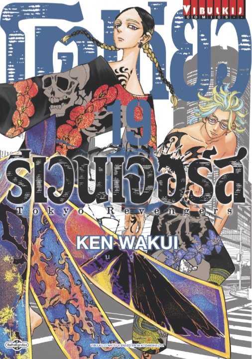 TOKYO REVENGERS เล่ม 19