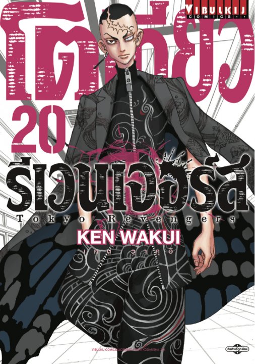 TOKYO REVENGERS เล่ม 20