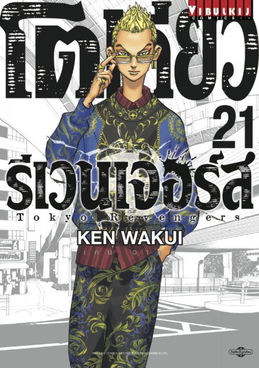 TOKYO REVENGERS เล่ม 21