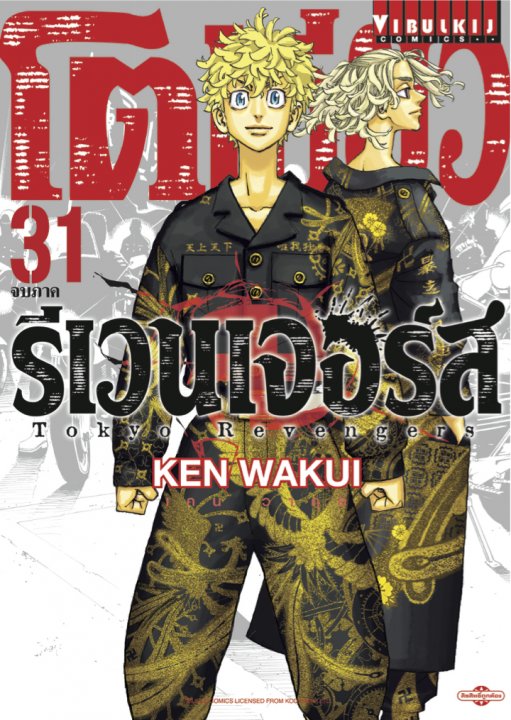 TOKYO REVENGERS เล่ม 31 (จบ)