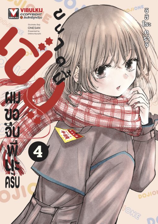 เปิ่นขนาดนี้ ผมขอจีบพี่นะครับ เล่ม 4