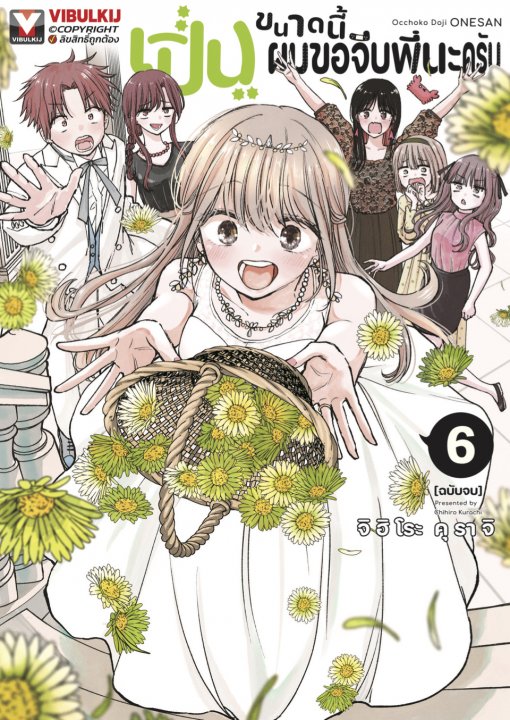 เปิ่นขนาดนี้ ผมขอจีบพี่นะครับ เล่ม 6 (จบ)