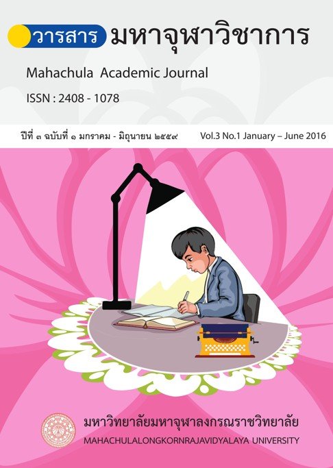 วารสารมหาจุฬาวิชาการ ปีที่ ๓ ฉบับที่ ๑ มกราคม - มิถุนายน ๒๕๕๙