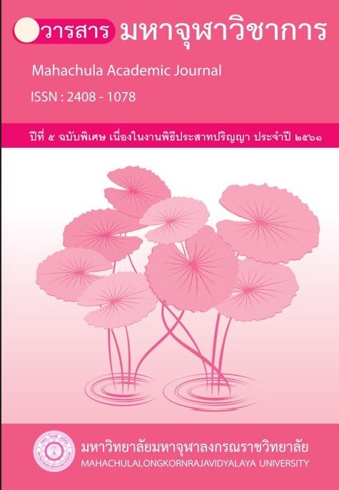 วารสารมหาจุฬาวิชาการ ปีที่ ๕ ฉบับพิเศษ เนื่องในงานพิธีประสาทปริญญา ประจำปี ๒๕๖๑
