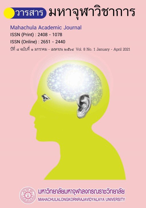 วารสารมหาจุฬาวิชาการ ปีที่ ๘ ฉบับที่ ๑ มกราคม - เมษายน ๒๕๖๔