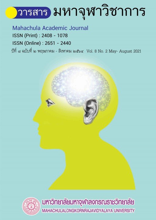 วารสารมหาจุฬาวิชาการ ปีที่ ๘ ฉบับที่ ๒ พฤษภาคม - สิงหาคม ๒๕๖๔
