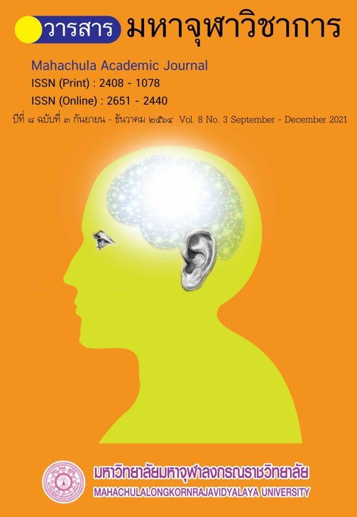 วารสารมหาจุฬาวิชาการ ปีที่ ๘ ฉบับที่ ๓ กันยายน - ธันวาคม ๒๕๖๔