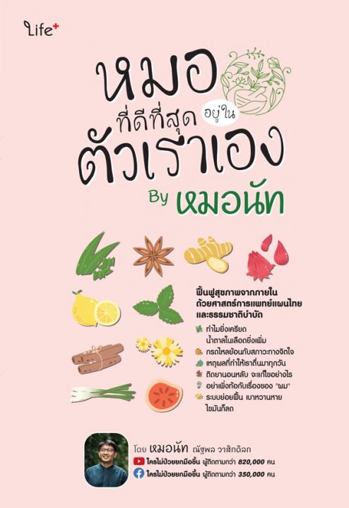 หมอที่ดีที่สุดอยู่ในตัวเราเอง by หมอนัท