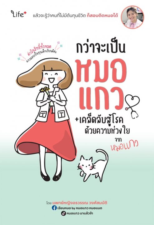กว่าจะเป็นหมอแกว + เคล็ดลับสู้โรคด้วยความห่วงใยจากหมอแกว