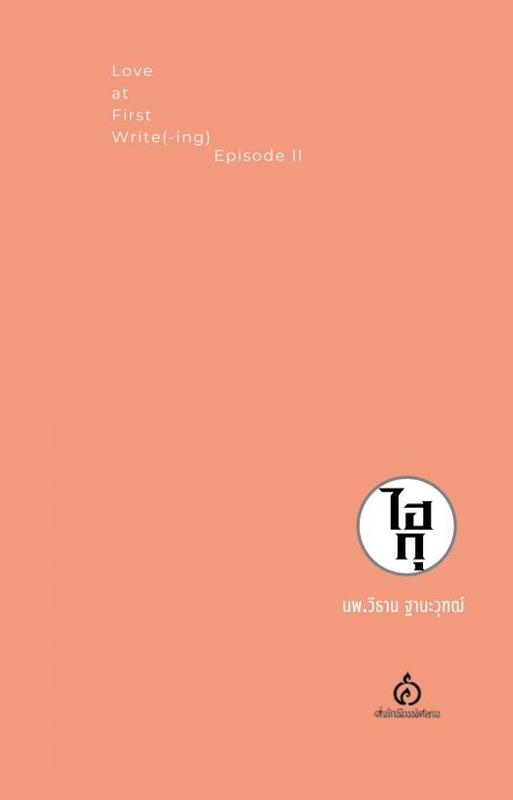 ไฮกุ Love at First Write (-ing) Episode ll