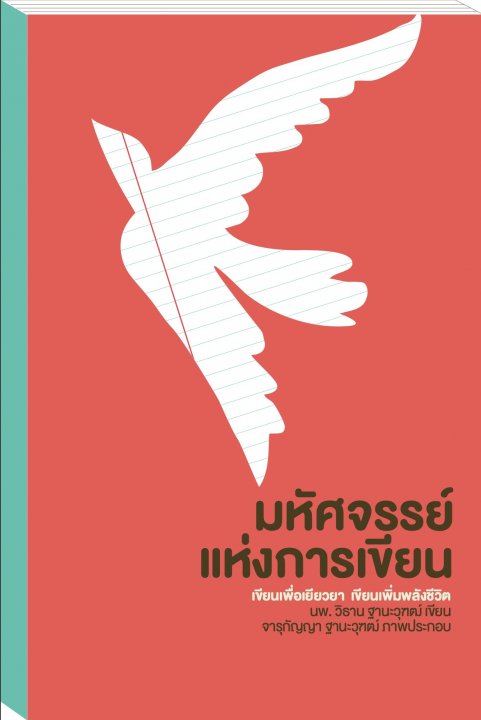 มหัศจรรย์แห่งการเขียน :เขียนเพื่อเยียวยา เขียนเพิ่มพลังชีวิต