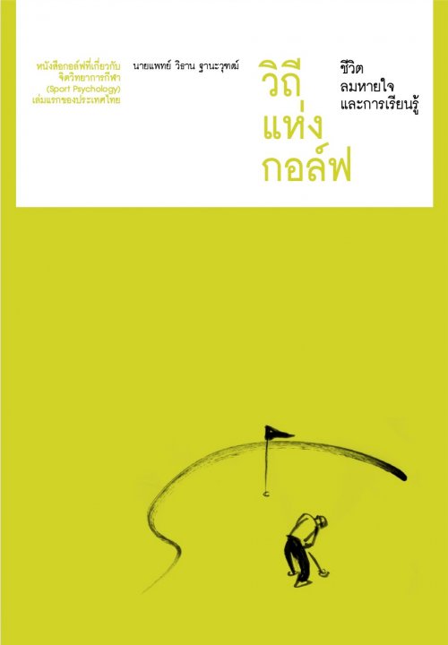 วิถีแห่งกอล์ฟ :ชีวิต ลมหายใจและการเรียนรู้