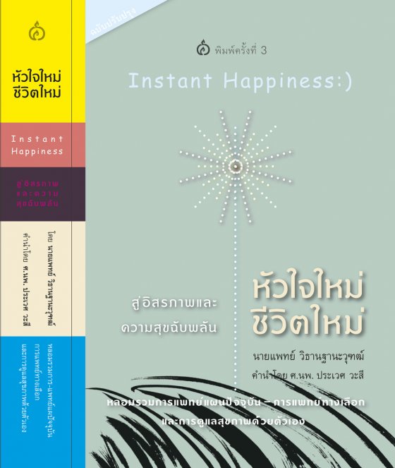 หัวใจใหม่ - ชีวิตใหม่ :สู่อิสรภาพและความสุขฉับพลัน