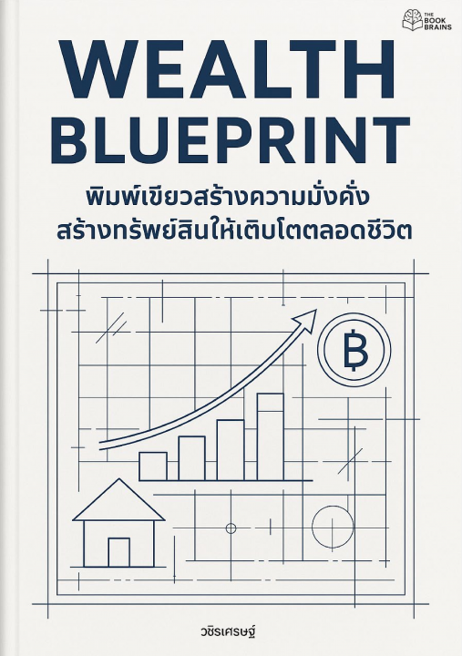 Wealth Blueprint :พิมพ์เขียวสร้างความมั่งคั่ง สร้างทรัพย์สินให้เติบโตตลอดชีวิต