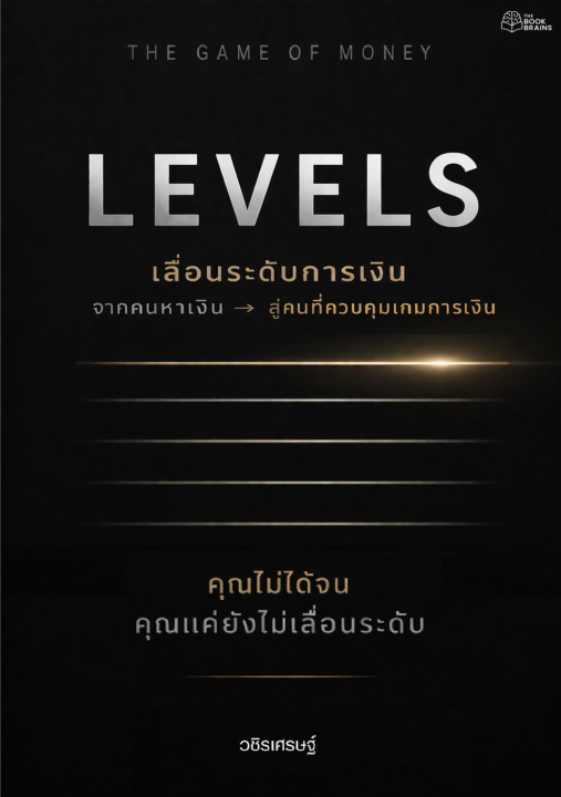 The game of money :Levels เลื่อนระดับการเงินจากคนหาเงิน สู่คนที่ควบคุมเกมการเงิน