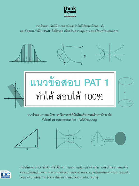 แนวข้อสอบ PAT 1 ทำได้ สอบได้ 100%
