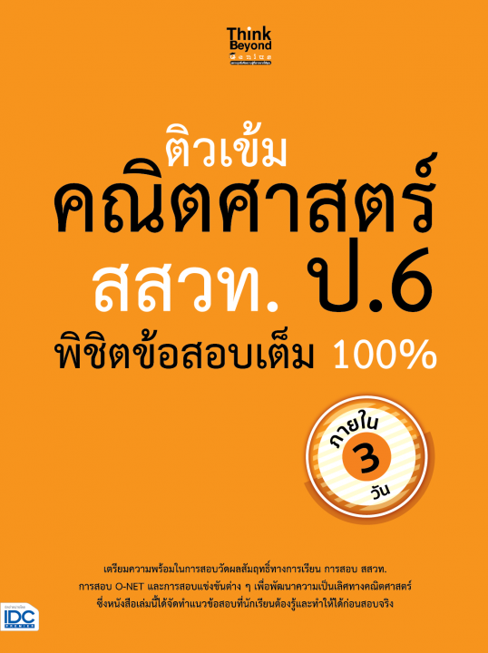 ติวเข้มคณิตศาสตร์ สสวท. ป.6 พิชิตข้อสอบเต็ม 100% ภายใน 3 วัน
