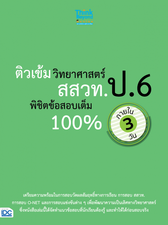 ติวเข้มวิทยาศาสตร์ สสวท. ป.6 พิชิตข้อสอบเต็ม 100% ภายใน 3 วัน