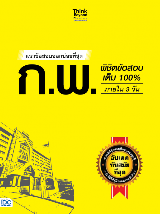 แนวข้อสอบออกบ่อยที่สุด ก.พ. พิชิตข้อสอบเต็ม 100% ภายใน 3 วัน