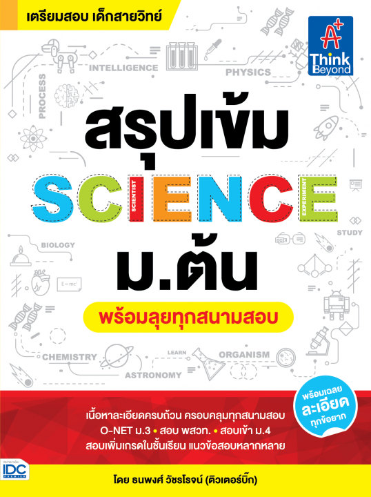 สรุปเข้ม SCIENCE ม.ต้น (พร้อมลุยทุกสนามสอบ)
