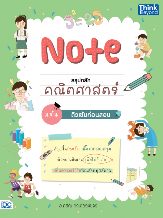 Note สรุปหลักคณิตศาสตร์ ม.ต้น ติวเข้มก่อนสอบ