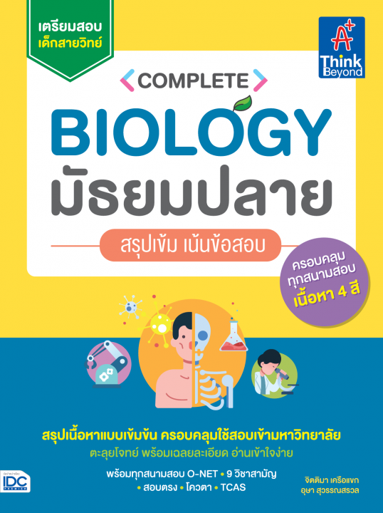Complete Biology มัธยมปลาย สรุปเข้ม เน้นข้อสอบ