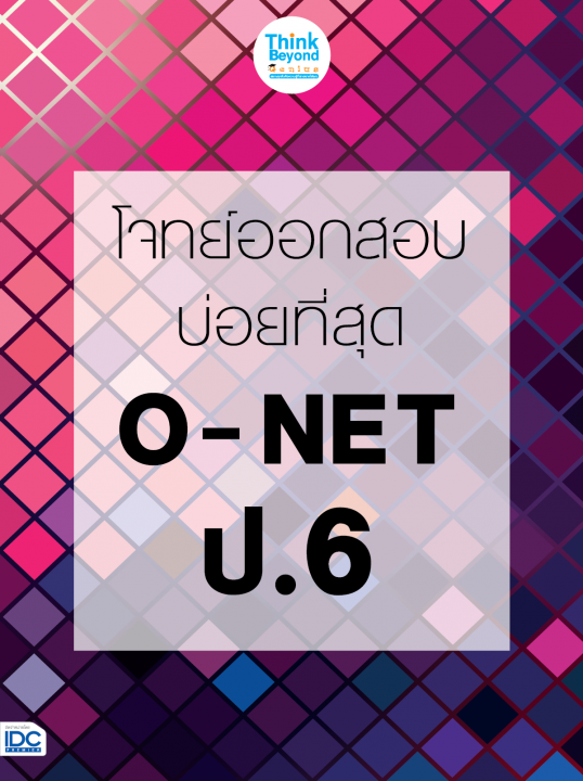 โจทย์ออกสอบบ่อยที่สุด O-NET ป.6