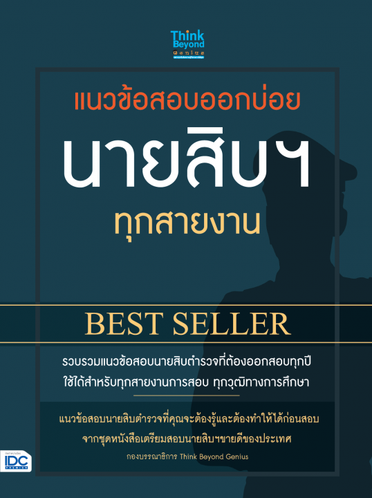 แนวข้อสอบออกบ่อย นายสิบฯ ทุกสายงาน