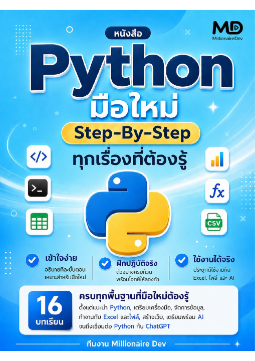 Python สำหรับมือใหม่ Step-By-Step