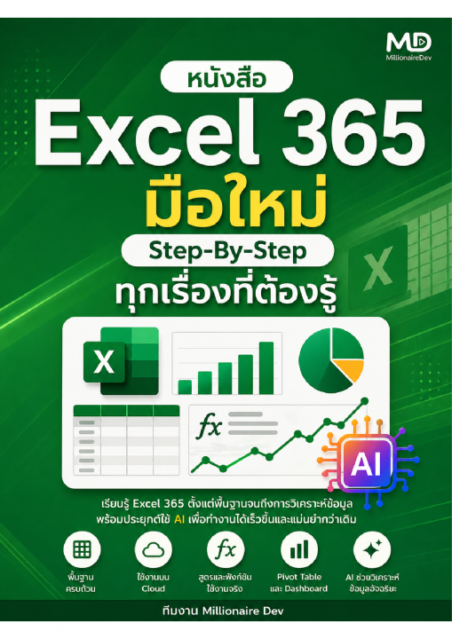 Excel 365 มือใหม่ Step-By-Step ทุกเรื่องที่ต้องรู้