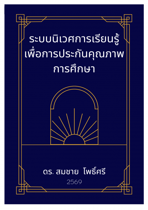 ระบบนิเวศการเรียนรู้เพื่อการประกันคุณภาพการศึกษา