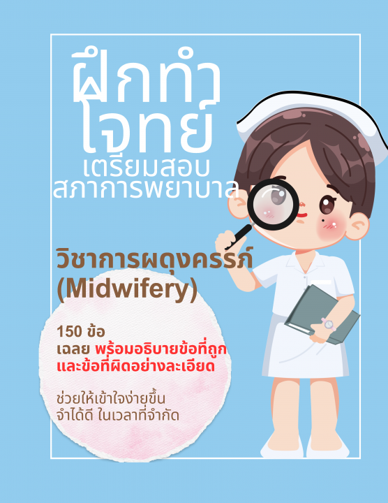 ฝึกทำโจทย์ เตรียมสอบสภาการพยาบาลวิชาการผดุงครรภ์