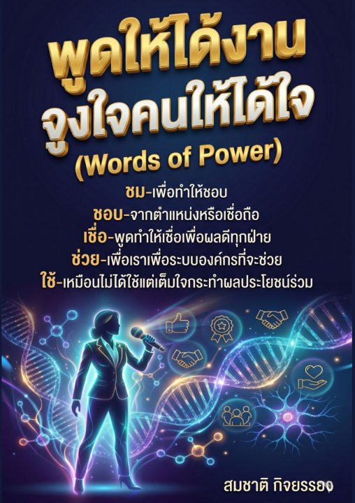 พูดให้ได้งาน จูงใจคนให้ได้ใจ