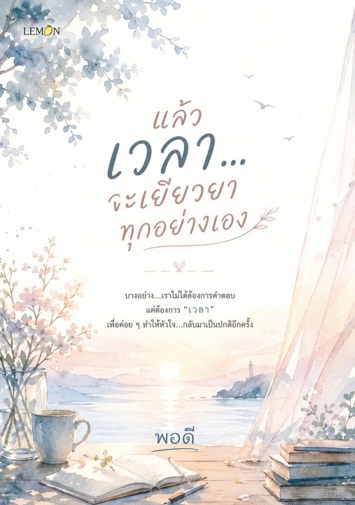 แล้วเวลา...จะเยียวยาทุกอย่างเอง