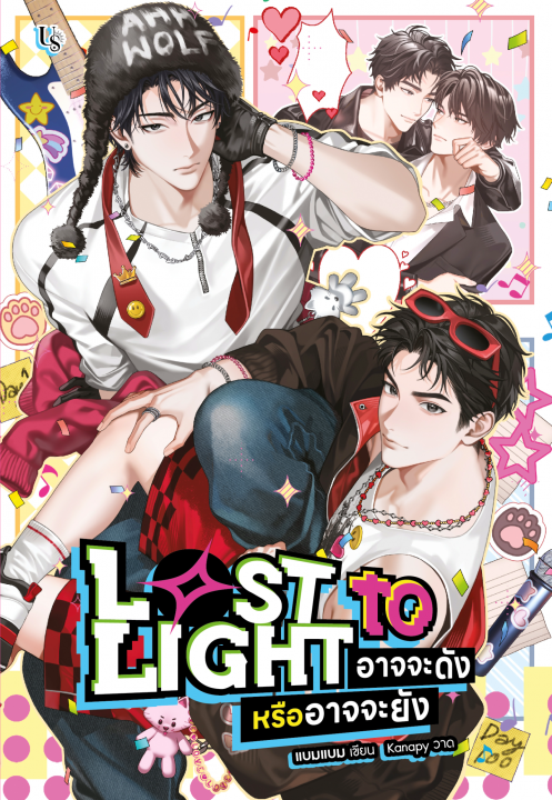 Lost to Light อาจจะดังหรืออาจจะยัง